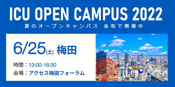 ICU 国際基督教大学 (@ICU_JP) / Twitter