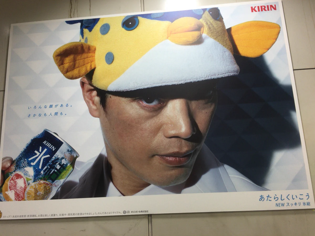 氷結の広告にさかなクン！？カッコ良い姿にギョップ萌え♡