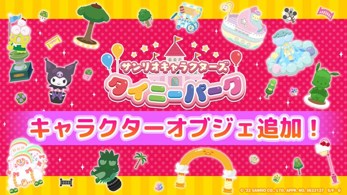 サンリオキャラクターズ タイニーパーク スマートフォン向けアプリゲーム