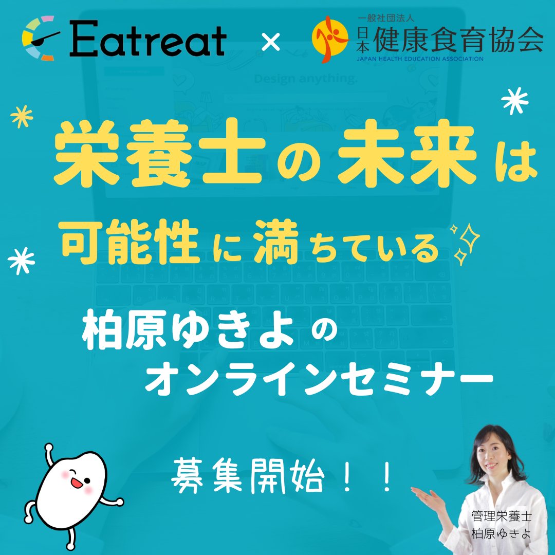 JHE_OKOME's tweet photo. Eatreat様とのコラボ企画！🤗
栄養士・管理栄養士必見のオ��ラインセミナー✨

ゆきよ先生が、栄養士の今後の未来について、
社会背景や求められる能力を交えて
満ち溢れる可能性について熱く語ります！🔥

詳細はリプ欄に！
#Eatreat
#柏原ゆきよ
@EatreatOfficial https://t.co/OssmyaVrUV