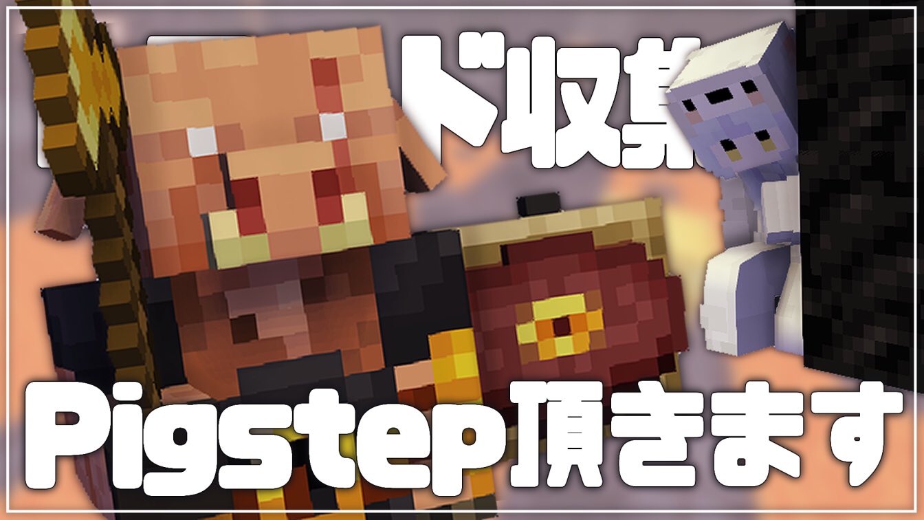 瑚白ユリ ひよクロ Minecraft 6 24 25 00 Am1 00 久々の深夜マイクラです 今日はネザーに潜ってピグリン要塞からレコードを頂きに参ろうと思います T Co 79abwerx7f ユリ庭園 T Co Yddxeiux8s Twitter