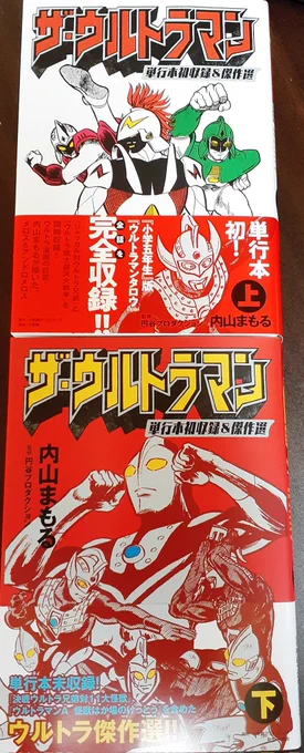 内山まもる先生の
「ザ・ウルトラマン」単行本未収録&amp;傑作選(下巻)がついに我が家に!

居村眞二先生の
「ウルトラ超伝説」と合わせて
色んなメロスにいつでも会えます。
ああ。ワシの夢じゃあ…。😭
#ザ・ウルトラマン
#メロス
#アンドロメロス 