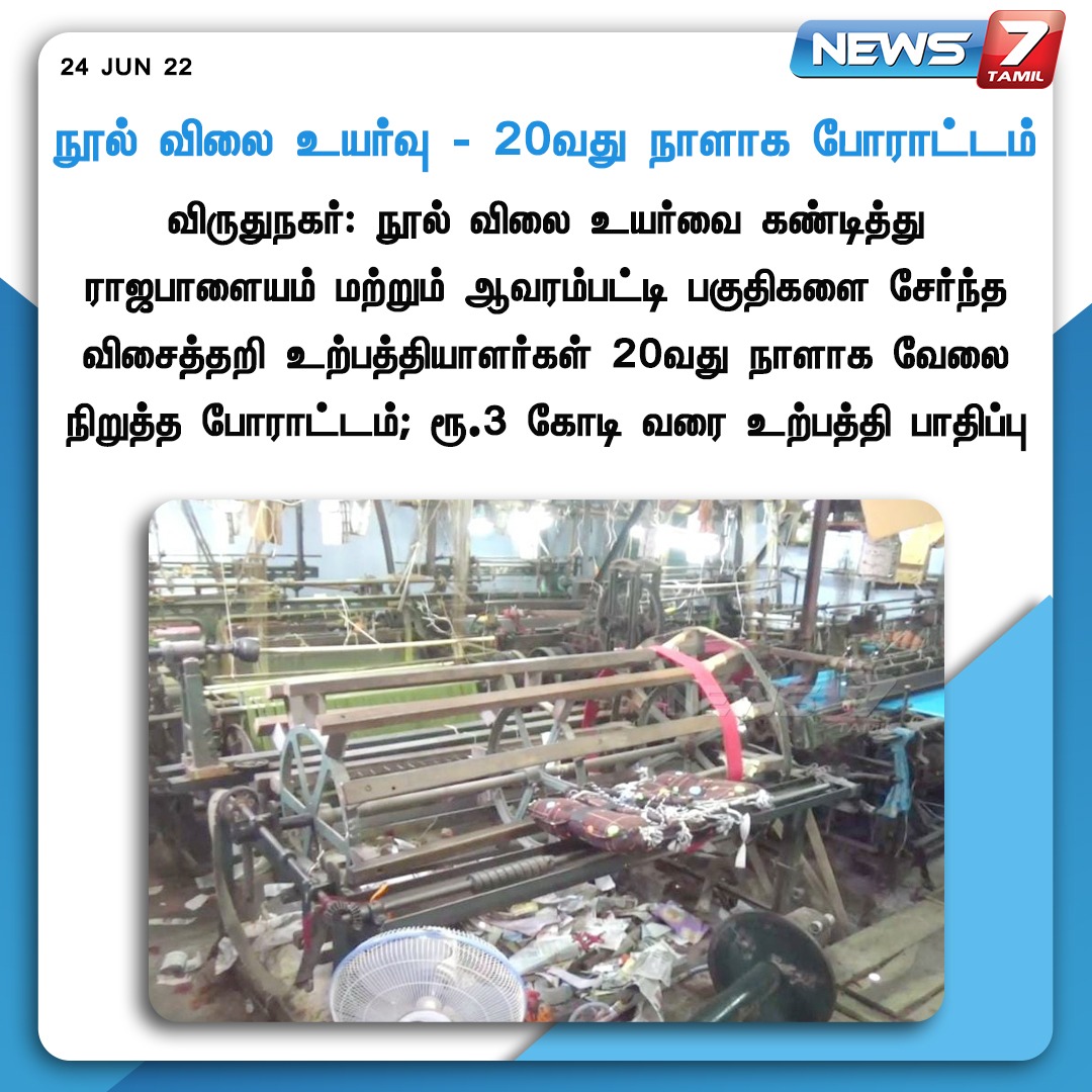 news7tamil's tweet photo. #NEWSUPDATE 

நூல் விலை உயர்வு - 20வது நாளாக போராட்டம்  

https://t.co/WciCN2AH8n | #Threadprice | #Virudhunagar | #News7tamil | #News7tamilupdates https://t.co/NjHceLRFMD