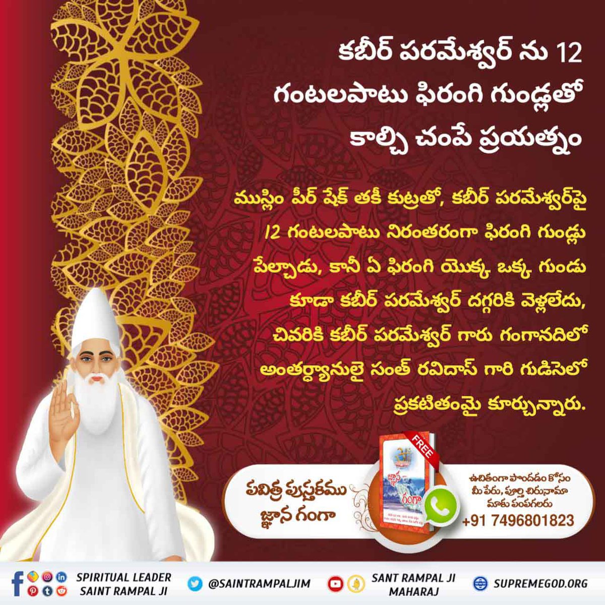 Taniya_Vis's tweet photo. #కబీర్_పరమాత్మ_అవినాశి
🍀 పూర్ణ పరమేశ్వర్ కబీర్ గారు వారి వాణీలలో స్పష్టం చేశారు ఏమనంటే:-

తీన్ దేవ్ కీ జొ కరతె భక్తి. 
ఉనకీ కదె న హోవె ముక్తి.. 

దేవి దేవతలు మనము చేసిన కర్మల ఫలమే ఇస్తారు మనము చేసిన  కర్మలలో మార్పులు చేయలేరు
Sant Rampal Ji Maharaj https://t.co/tUBay66y8x