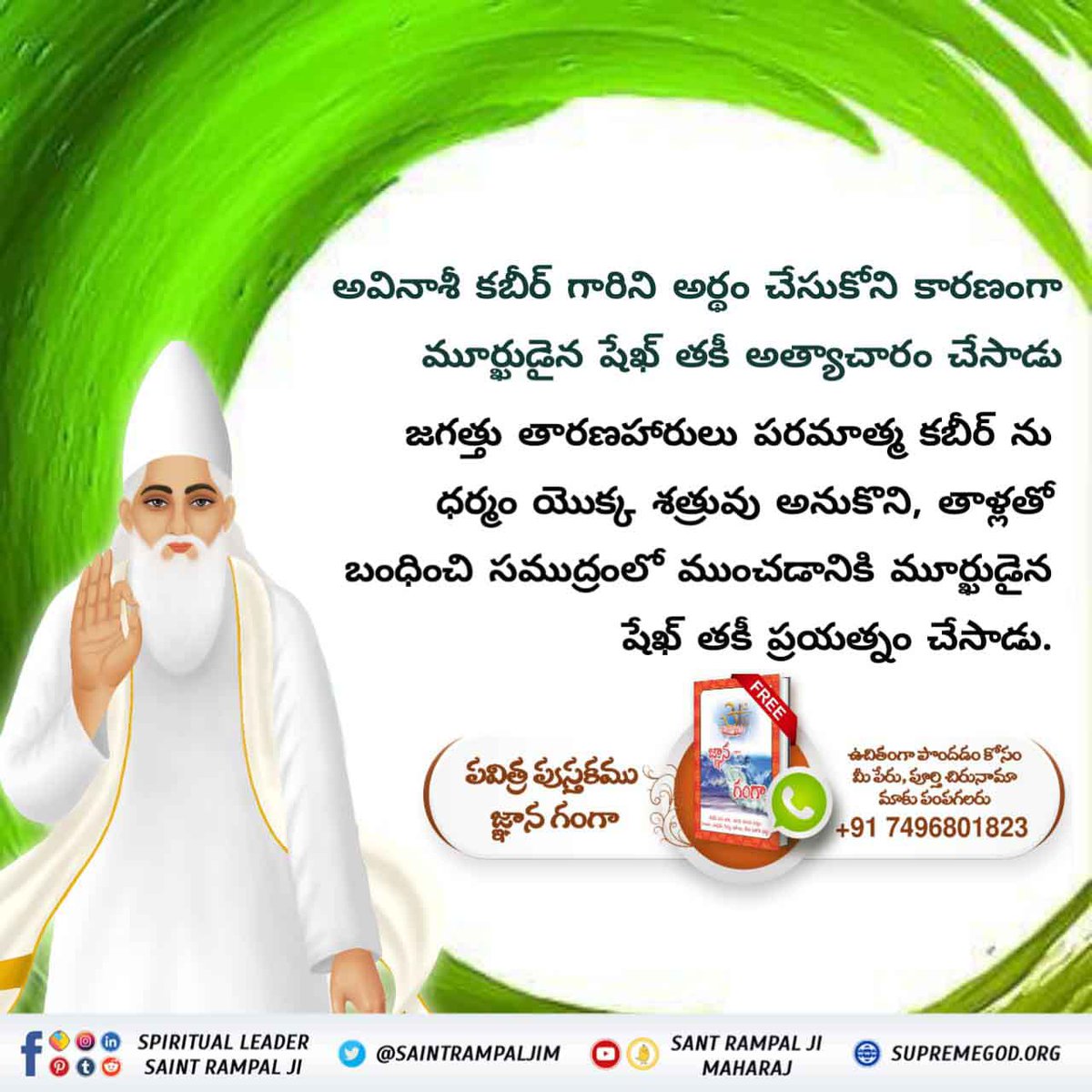 Taniya_Vis's tweet photo. #కబీర్_పరమాత్మ_అవినాశి
💠 కబీర్ పరమేశ్వర్ ఎప్పుడైతే కలియుగం లో 600 సంవత్సరాల ముందు వచ్చినపుడు తత్కాలీన్ సుల్తాన్ సికందర్ లోదీ యొక్క పీర్ శెఖ్ తకీ ఈర్ష్యవశంతో వారిని చంపడానికి 52  ప్రయత్నాలు చేసారు.
Sant Rampal Ji Maharaj
👉🏻For more information, see
Shraddha tv 2:00 pm https://t.co/P6xtnpigoV