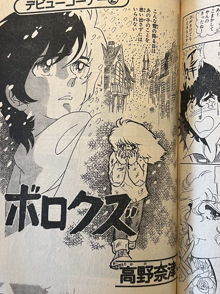 くだん書房にて購入した79年別マ増刊号。少年マガジンでデビューする以前の塀内夏子先生が別マ漫画スクールに投稿し佳作に入賞した作品が掲載されているのを発見。(ペンネームは高野奈津)恐らく十代の頃の作品と思われるがこの頃から無茶苦茶才気を感じさせる上手さである。 