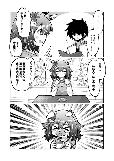 チヨちゃん漫画112
「それは大人の味」

#ウマ娘 #サクラチヨノオー 