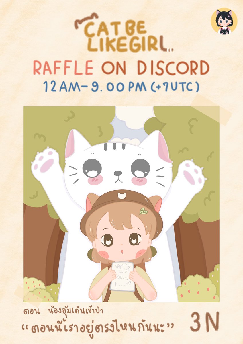 วันนี้ตาลมากับเซ็ต น้องอุ้มเดินเข้าป่า

⭐️Raffle Today⭐️ On Discord 
✨12AM-9PM.(+7 UTC)  เที่ยง - 3 ทุ่ม
Cat be like girl Collection 
🌟 3 Near 🌟Edition of 1 

Available on Paras
paras.id/collection/cat…

Cat lover Community
linktr.ee/tenno_maruta