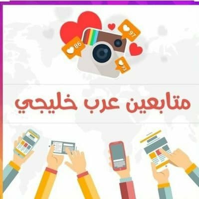 #عمر_بن_هذال معنا كل شي اسهل وبأقل سعر 👌وخصم 40 %💓🇸🇦😍
1️⃣ العلامة الزرقاء لتويتر
2️⃣ النجمة الصفراء للسناب
3️⃣ زيادة متابعين سناب
4️⃣ زيادة متابعين تويتر
5️⃣ متابعين انستقرام
 للتواصل على الوتس🇸🇦 wa.me/qr/6VMD47RTX5D…