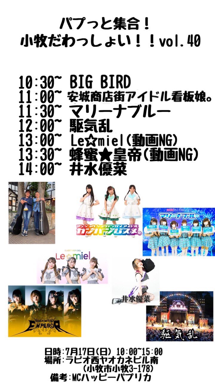 小牧市 観覧無料のステージが楽しめるイベント パプッと集合 小牧だわっしょい Vol 40 が7月17日に開催されます 号外net 小牧 市 犬山市