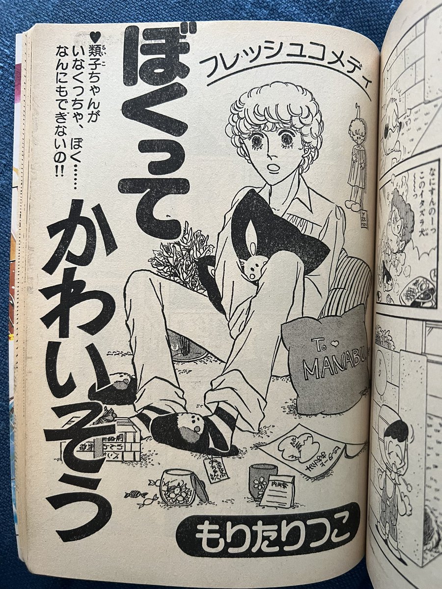 別冊マーガレット79年2月大増刊に掲載されているこちらの新人読切。もりたりつこという方の作品だが、どう見てもその後ぶ〜けでデビューした吉野朔実先生のデビュー当時の絵にうりふたつなのである。私の勘が正しければ同一人物ではなかろうか? 