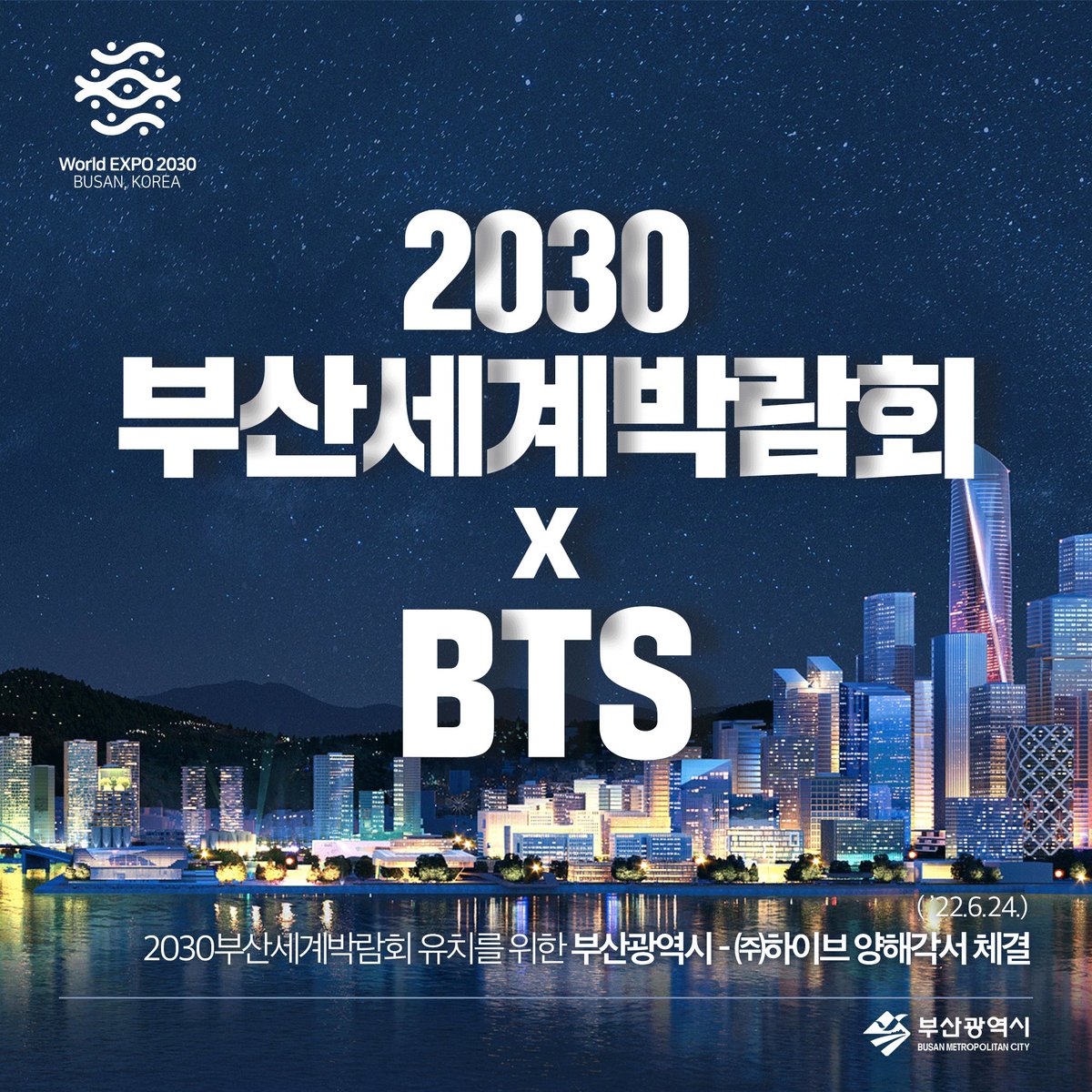 👏 #2030부산세계박람회 X #BTS 👏

배우 이정재에 이어 방탄소년단(BTS)이 
2030부산세계박람회 공식 홍보대사로 참여하면서
유치 열기가 한층 뜨거워졌습니다🔥

오늘(24일) 부산시와 BTS 소속사인 하이브가 부산시청에서 2030부산세계박람회 유치 협력을 위한 업무협약(MOU)을 체결했습니다.