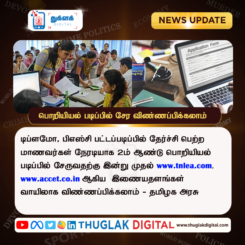 ThuglakD's tweet image. பொறியியல் படிப்பில் சேர விண்ணப்பிக்கலாம் 👉👉tnlea.com, accet.co.in

#engineeringfees #12thresults2022 #12thboard #TamilNews #TamilnaduNews #ThuglakDigital

@sgurumurthy @athreyashiva @lordof7hills
