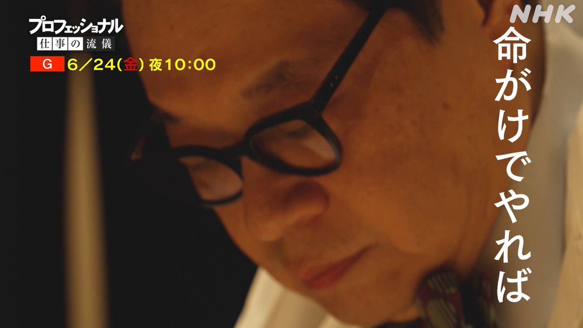 プロフェッショナル仕事の流儀 Nhk Proff Twitter プロフェッショナル仕事の流儀 Nhk Proff Twitter