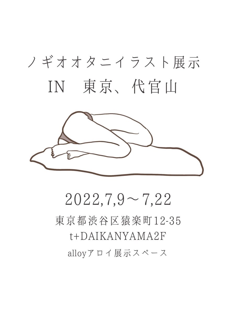 nogiotani's tweet photo. イラスト展示させて頂きます。

2022. 7/9(土)〜7/22(金)🌝🌈
🚩東京、代官山

〒150-0033
東京都渋谷区猿楽町12-35
t+DAIKANYAMA  2F
alloyアロイ展示スペース

お近くを通りかかられた際は
覗いていただけるとうれしいです。

いつもありがとうございます。
宜しくお願いします。

ノギオオタニ https://t.co/zrQLpXy5kz