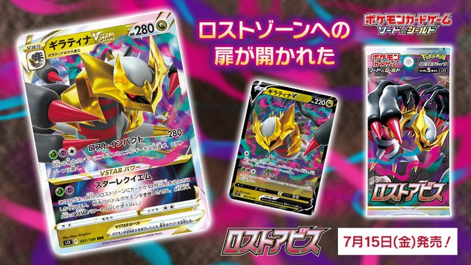ポケカ 新拡張パック ロストアビス 発表 ロストゾーンを活かす ギラティナvstar が登場 インサイド