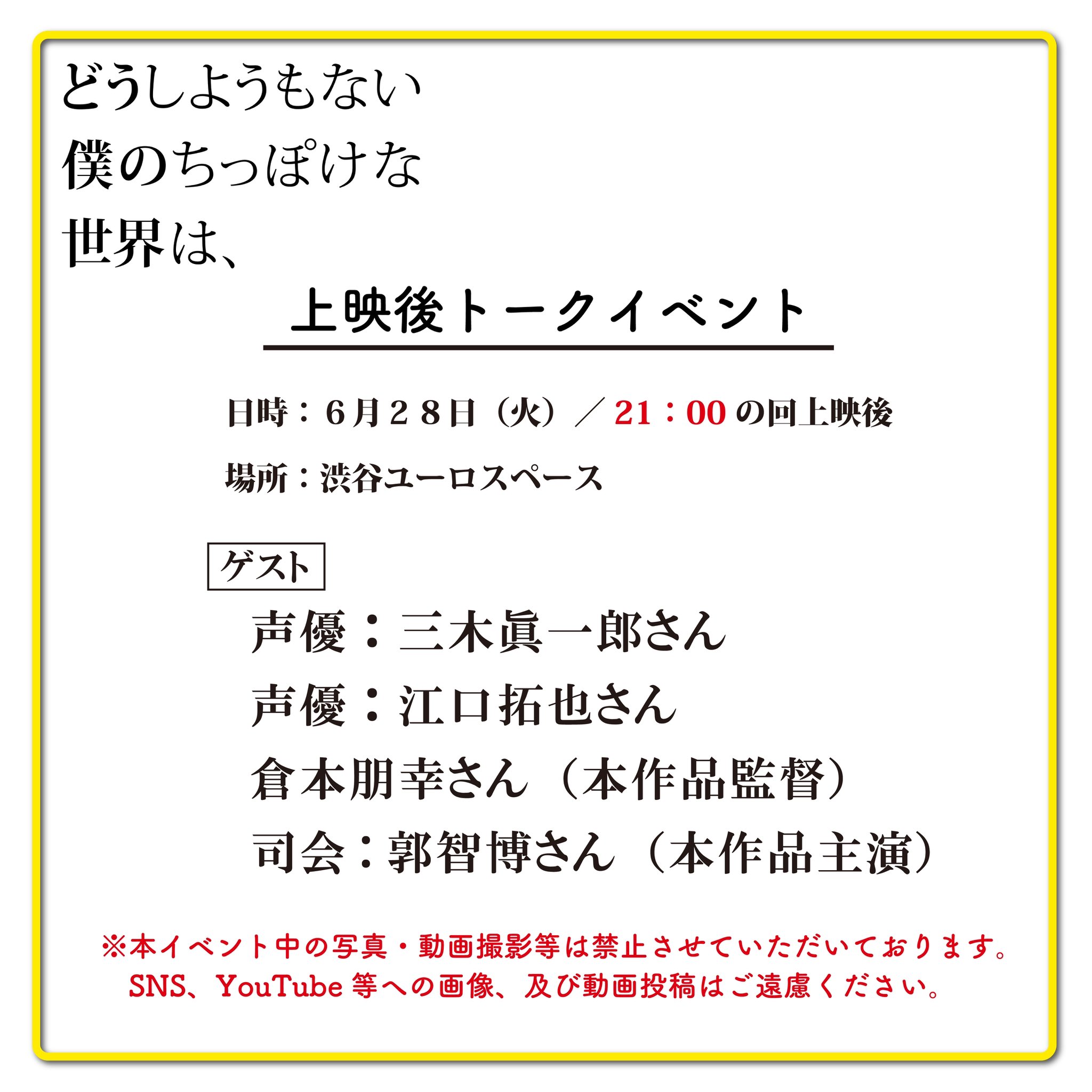 映画 どうしようもない僕のちっぽけな世界は トークイベント第一弾ゲスト決定 6 28 火 の上映後アフタートークのゲストは 声優 三木眞一郎 さん 声優 江口拓也 さん 倉本朋幸監督 が登壇されます 司会は 郭智博 さんです 28