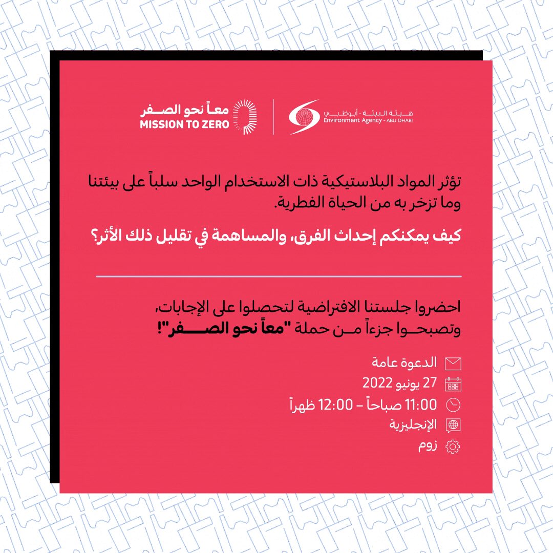 SCITweetss's tweet photo. انضموا إلينا في جلستنا التي تسلط الضوء على السياسة المتكاملة للمواد البلاستيكية المستخدمة لمرة واحدة في أبوظبي، وعلى التأثير السلبي لتلك المواد على بيئتنا والحياة الفطرية، وتعرفوا إلى النهج الذي سيساعدكم في الوصول إلى "صفر استهلاك" مواد ذات استخدام واحد.

الرابط في البايو. https://t.co/8Enzu7KrOV