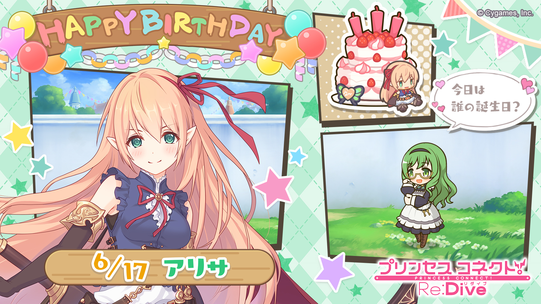 プリンセスコネクト Re Dive公式 Happy Birthday 本日 6月17日 は アリサ Cv 優木かな さん のお誕生日です ゲームにログインすると誕生日を記念した特別な演出が見れますよ ゲストと一緒に 皆さんもお祝いしてあげてくださいね