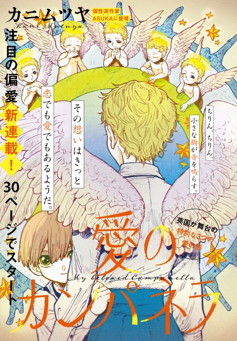【#ASUKA 作品紹介📚】第二弾
#カニムツヤ 「#愛のカンパネラ」
英国を舞台にした"特別な3つの愛の形"の物語 

幼い留学生(養子)・オリバーとガーディアン(後見人)・エヴァの、恋なの?愛なの?それとも!?とドキドキする関係が描かれています😳!

 7月号 から巻頭カラーで連載スタート✨ 