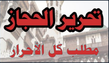 #الحج_ليس_آمنا ليس من عهد #مبس بل من عهد جده #عبدالعزيز -لارحمه الله- فقد قتل من اليمانيين الحجاج في #مجزرة_تنومة 3000حاج بإحراماتهم؛وهذه وصمة عار في جبين #النظام_السعودي من عهد الموسوس لعصر حفيده.
فليس هناك من معنى بقصرها على #مبس
فما هو الحل؟الحل معروف بـ #تحرير_الحجاز