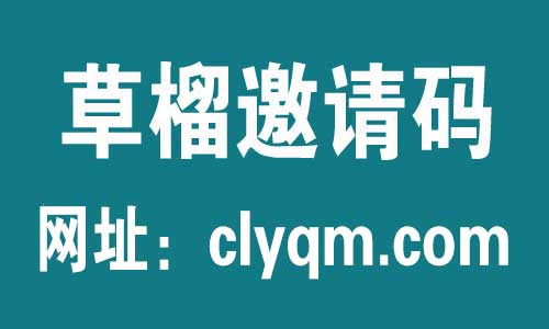 0W7J8xujiE3mlEB's tweet photo. 草榴社區,草榴,草榴邀请码, 草榴社区邀请码  

草榴社区邀请码 https://t.co/k9iN5SmFTJ

 #草榴社區 #草榴 #草榴邀请码 #草榴社区邀请码

草榴邀请码，上岸首选！
平台交易，安全有保障！
一次上岸，永久有效！草榴社���！草榴！
草榴邀请码 ！ 小草邀请码 ！ CL邀请码！ https://t.co/Sr9XT6Y7Em