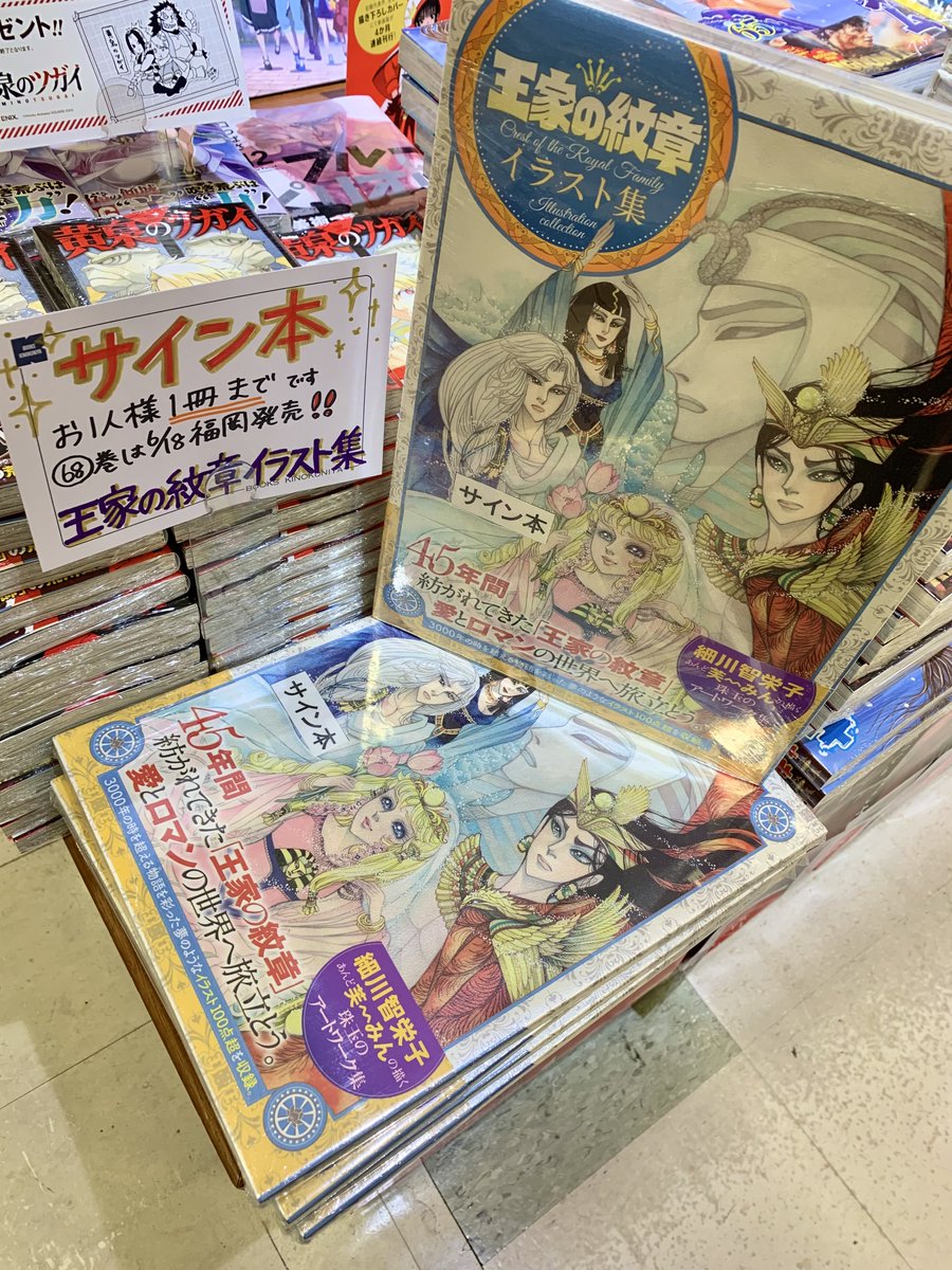 王家の紋章イラスト集 」サイン本をいただきました‼️😭✨👏 コミック