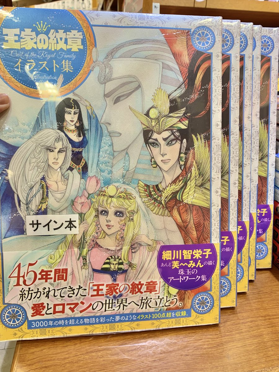 王家の紋章イラスト集 」サイン本をいただきました‼️😭✨👏 コミック