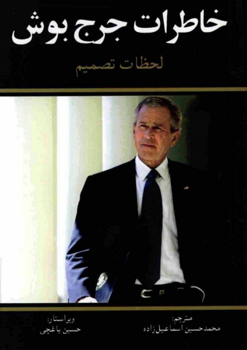 M_Asgharii's tweet photo. @EELKHAN1 پیش باد

 بوش درکتاب«لحظات تصمیم»/ص۴۴۹–۴۵۰مینویسد:

از دیدن جنبش آزادی خواهی ایرانیان بسیار خوشحال بودم که خود را در تظاهرات ملی بعداز انتخابات ژوئن۲۰۰۹به نمایش گذاشتن...
اگر آمریکا و جهان در کنارشان بمانند،درحالی که فشار بررژیم ایران قراردارد،آنها سیاستهای حاکمیت راتغییرمیدهند. https://t.co/Cy4BqlVqck