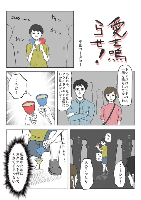 「愛を鳴らせ!」 