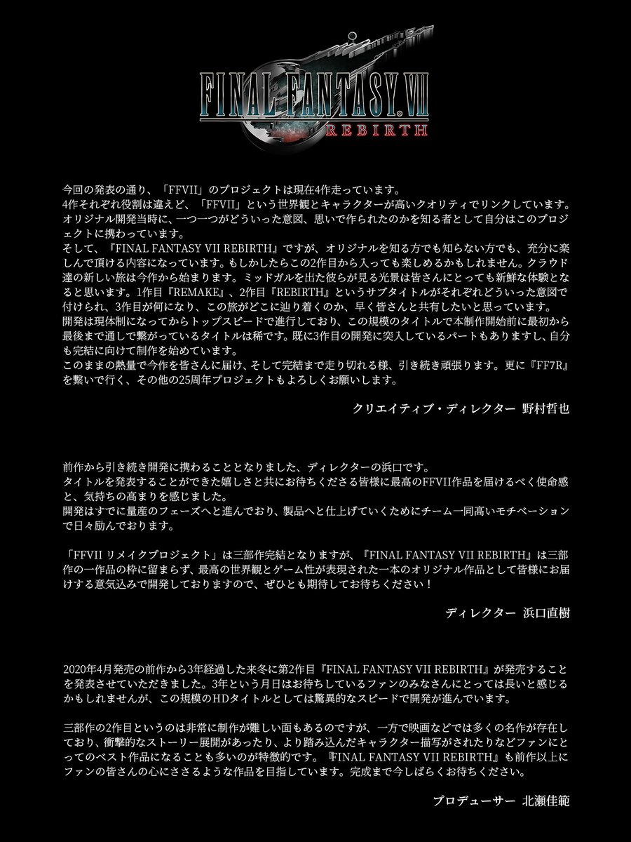 今回の発表で「FINAL FANTASY VII リメイクプロジェクト」が三部作で完結することも発表いたしました。

本プロジェクト第2作目となる『FINAL FANTASY VII REBIRTH』開発者メッセージをお届いたします。

#FF7R #FFVII25th