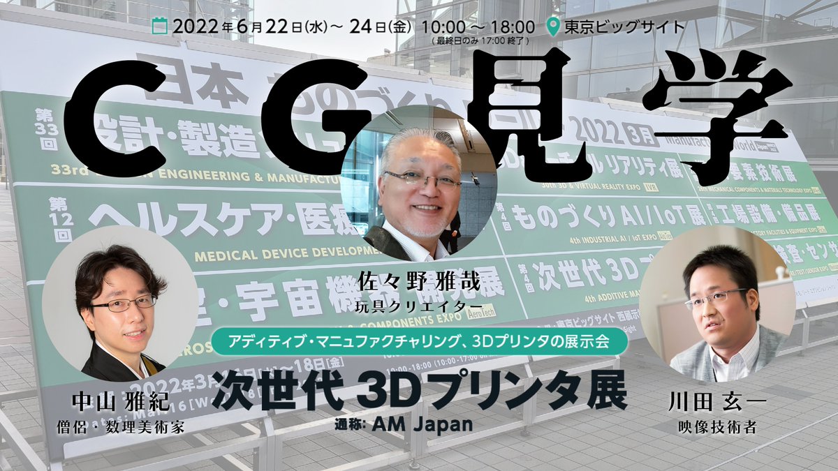 AxGRAPH's tweet photo. 【#ＣＧ見学】第５回 次世代３Ｄプリンタ展 ＠ 東京ビッグサイト
・https://t.co/mqZzV52Y4K
　2022年06月23日(木) 14:00～18:00
キン肉マン消しゴム や ＳＤガンダム の生みの親として有名な玩具業界のレジェンド 佐々野雅哉(@sasano330627) さんと一緒に、最新の３Ｄプリンターを取材します！ https://t.co/UADxgSRqJd