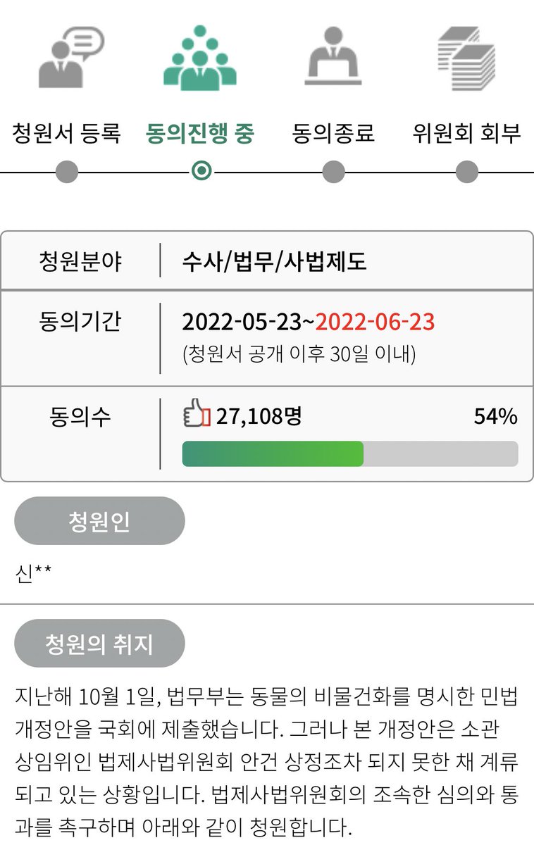 동물 비물건화 청원 이제야 반조금넘었어요... 얼마안있으면종료.. 제발 동의해주시고 알티해주세요.  petitions.assembly.go.kr/status/onGoing…