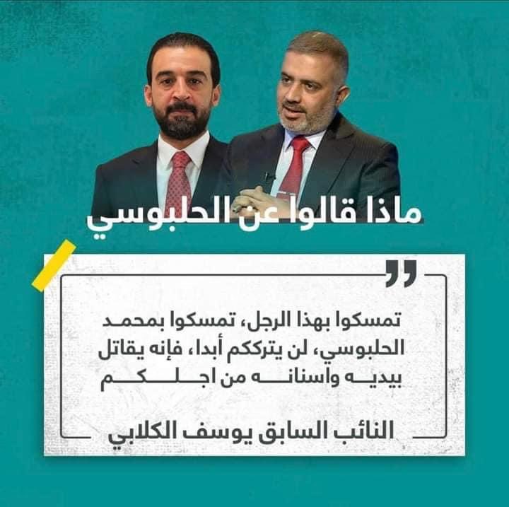 ماذا قال كل من ………
زعيم تيار الحكمة #عمار_الحكيم 
والنائب السابق #يوسف_الكلابي 
عن الرئيس #محمد_الحلبوسي