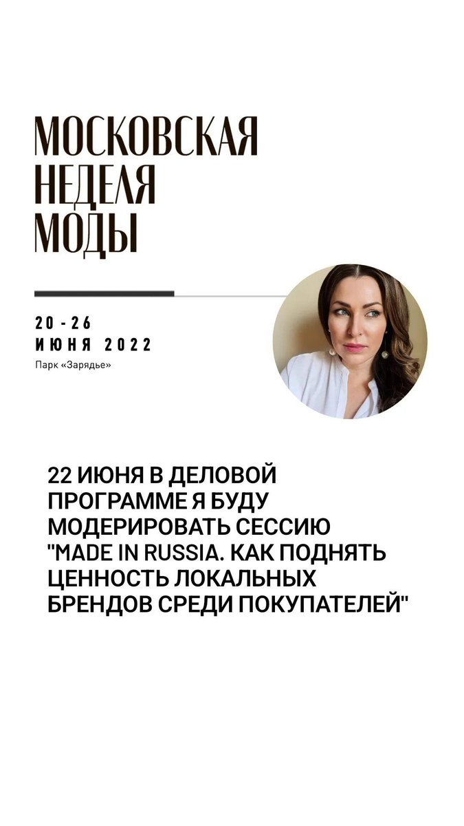 JuliaBevzenko's tweet photo. #МосковскаяНеделяМоды 22 июня модерирую сессию "Made in Russia.Как поднять ценность локальных брендов среди покупателей" https://t.co/fBRypxRkf3