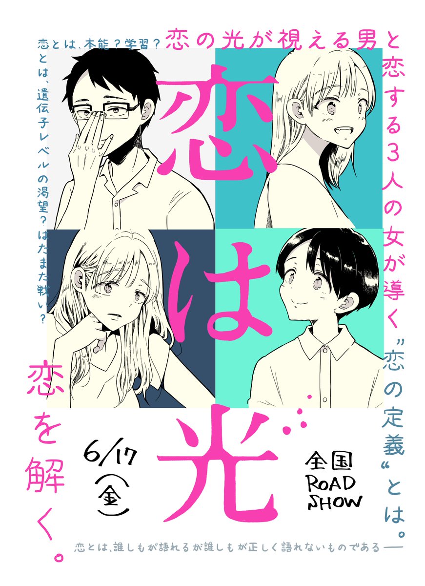 映画『#恋は光』
    本日より公開です✨
https://t.co/p6lh6tmFOg

なにとぞ宜しくお願い致します✨✨✨

#6月17日公開
#神尾楓珠 #西野七瀬
#平祐奈 #馬場ふみか 