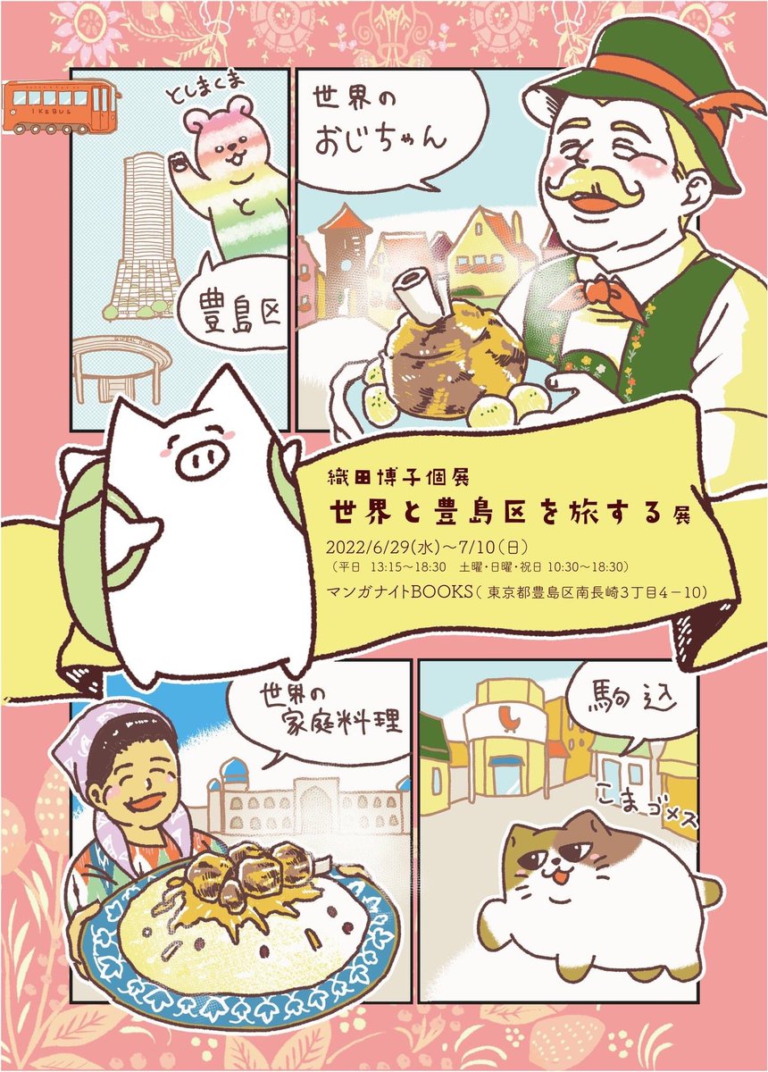 織田博子個展「世界と豊島区を旅する」展(2022/6/29~7/10)
開催決定です!

2023年に作家デビュー10周年を迎える織田の作品が一堂に会しました。ぜひお誘いあわせの上、お越しください。

詳細はこちら
https://t.co/oD30H67qFk 