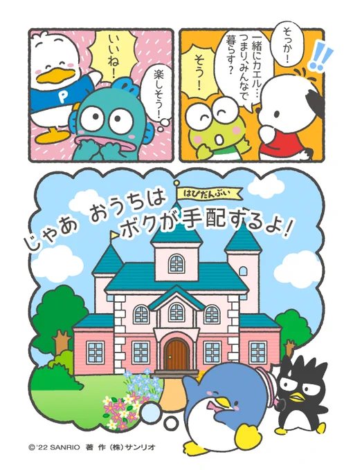 ポチャッコ「そっか!みんなで暮らす?」
けろっぴ「そう!」
ペックル「いいね!」
ハンギョドン「楽しそう!」
タキシードサム「じゃあ、おうちはぼくが手配するよ!」
ばつ丸「サム、すげーな…」
#はぴだんぶい #もっとV字回復するために #みんなで暮らそう 