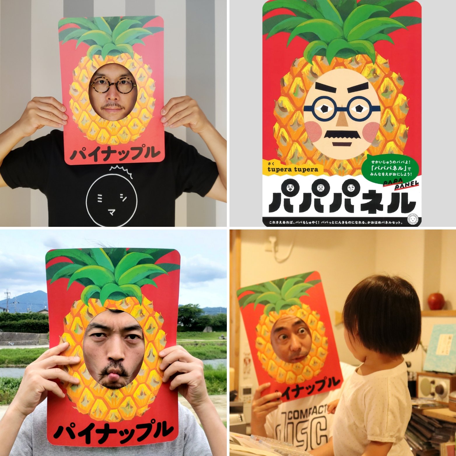 はめコラージュ まもなく父（パパ）の日がやってきます。パパが主役の日。パパと「パパパネル」(ミシマ社)で楽しもう！どんなパパも、パパッと人気者になれる、かおはめパネルセットです。プレゼントにもぴったり！tupera  tuperaが贈る、魔法の親子 ...