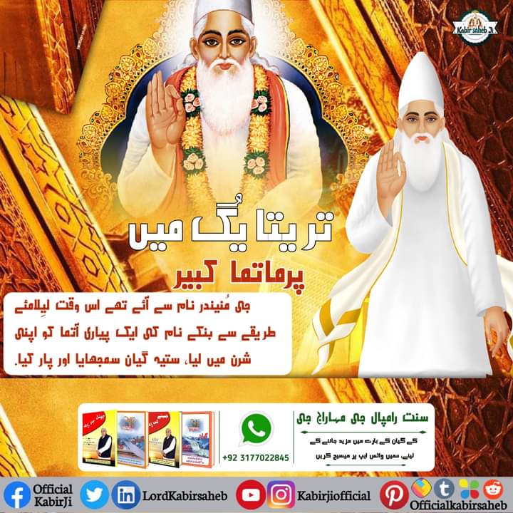 تریتا یُگ میں پرماتما کبیر جی مُنیندر نام سے آئے تھے اس وقت لیِلامئے طریقے سے بنکے نام کی ایک پیاری آتما کو اپنی شرن میں لیا، ستیہ گیان سمجھایا اور پار کیا.
#ڪبيرصاحب_پرڪٽ_دِوَس
#SaintRampalJi
#KabirPrakatDiwas