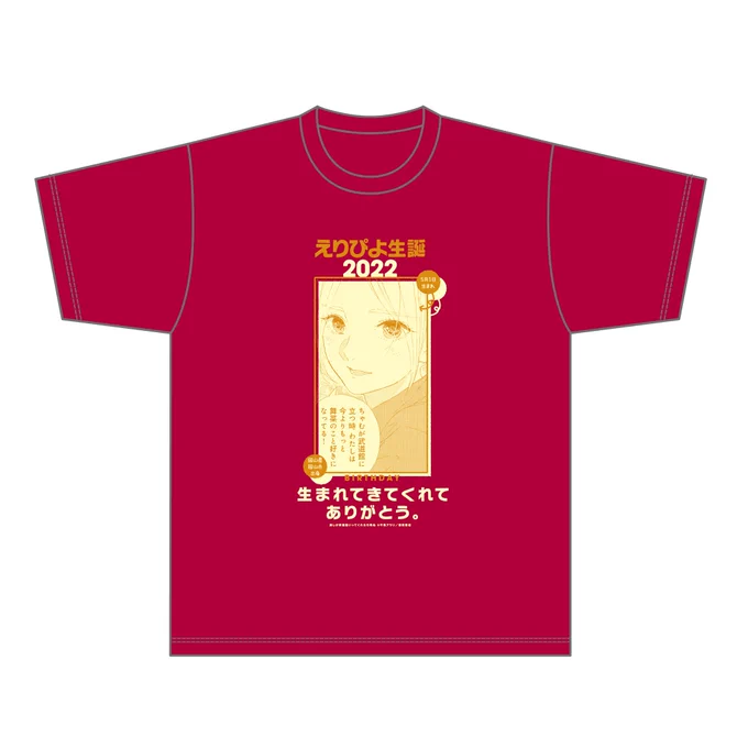えりぴよ生誕グッズ2022 ご購入してくださった皆様 本当にありがとうございました 生誕Tシャツ・生誕アクキー・生誕缶バッジのデザインが届きましたので…こちらで初公開! #えりぴよ生誕祭2022 #推し武道