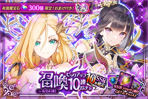 🎊1回＆有償石限定！SSR10枠確定召喚ピックアップガチャ開催🎊 【6