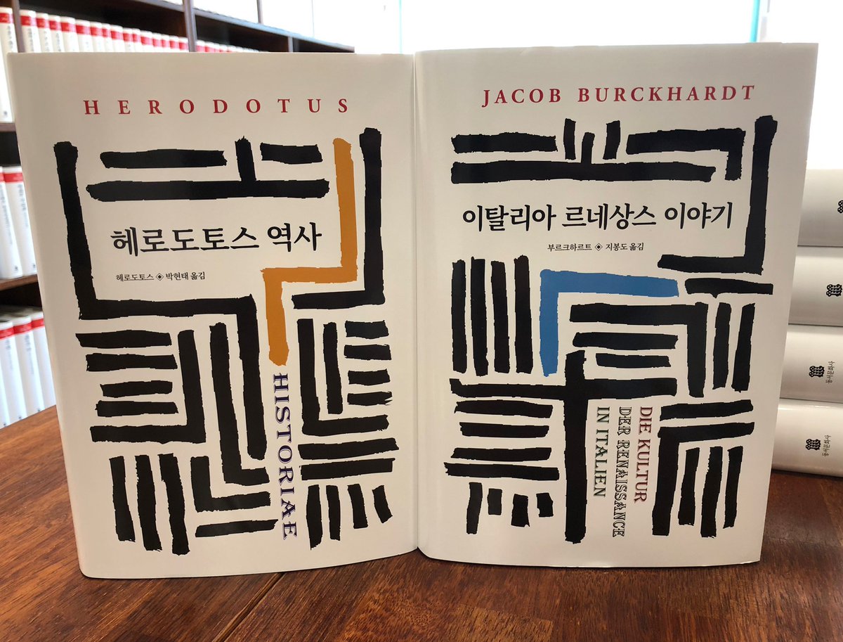 DongSuhBook's tweet photo. 새 모습의 월드북- 6월에 새 모습으로 선보이는 뉴월드북은 고전 중의 고전 <헤로도토스 역사>와 부르크하르트 <이탈리아 르네상스 이야기>입니다. 월드북 중에서도 꾸준히 사랑받는 책들이지요. #헤로도토스역사 #이탈리아르네상스 #동서문화사 #월드북 #리커버 #부르크하르트 https://t.co/WRUcXyPsoF