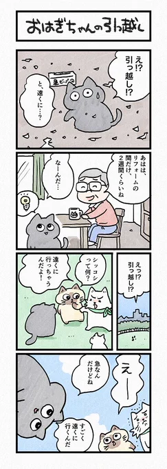 「おはぎちゃんの引っ越し」│フェリシモ猫部 https://t.co/02KmR13hRR 