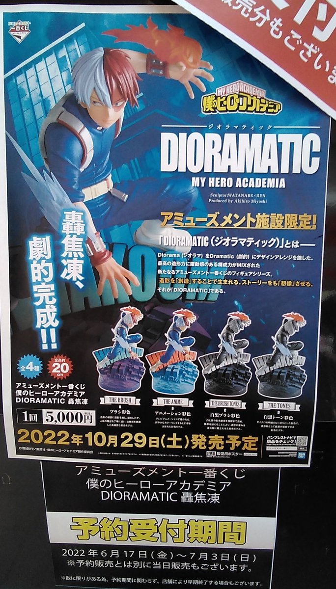 アミューズメント一番くじ 僕のヒーローアカデミア DIORAMATIC 轟焦凍