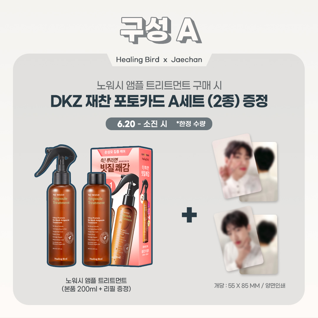 healingbirdkr's tweet photo. 𝗛𝗲𝗮𝗹𝗶𝗻𝗴 𝗕𝗶𝗿𝗱 𝘅 𝗗𝗞𝗭 𝗝𝗮𝗲𝗰𝗵𝗮𝗻
셀피 포토카드 프로모션 안내

✅6/20(월) 00시부터 ~ 재고 소진시까지
✅올리브영 온라인몰 단독

⚠️이벤트 진행 ‘증정 대상 제품’을 꼭! 확인 부탁드려요.
⚠️이벤트 일정 및 주의사항도 꼭! 확인 부탁드려요.

#힐링버드 #재찬 #jaechan #포카 https://t.co/P7qB7W7jdQ