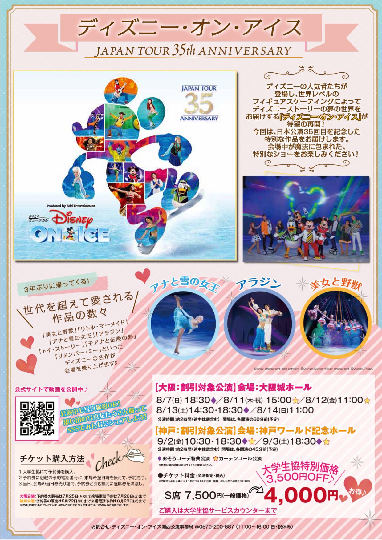 立命館生協至徳館ショップ 衣笠キャンパス ディズニー オン アイス 3年ぶりに帰ってきました 大学生協特別価格 何となんと3 500円off チケット購入後に電話予約が必要ですが やーーーすーーーいーーーーー 大阪公演 神戸公演が対象