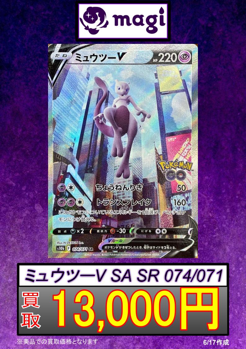 ミュウツーV SA 美品 ミュウツーV SR SA S10b Pokémon GO「極美品」 PSA10