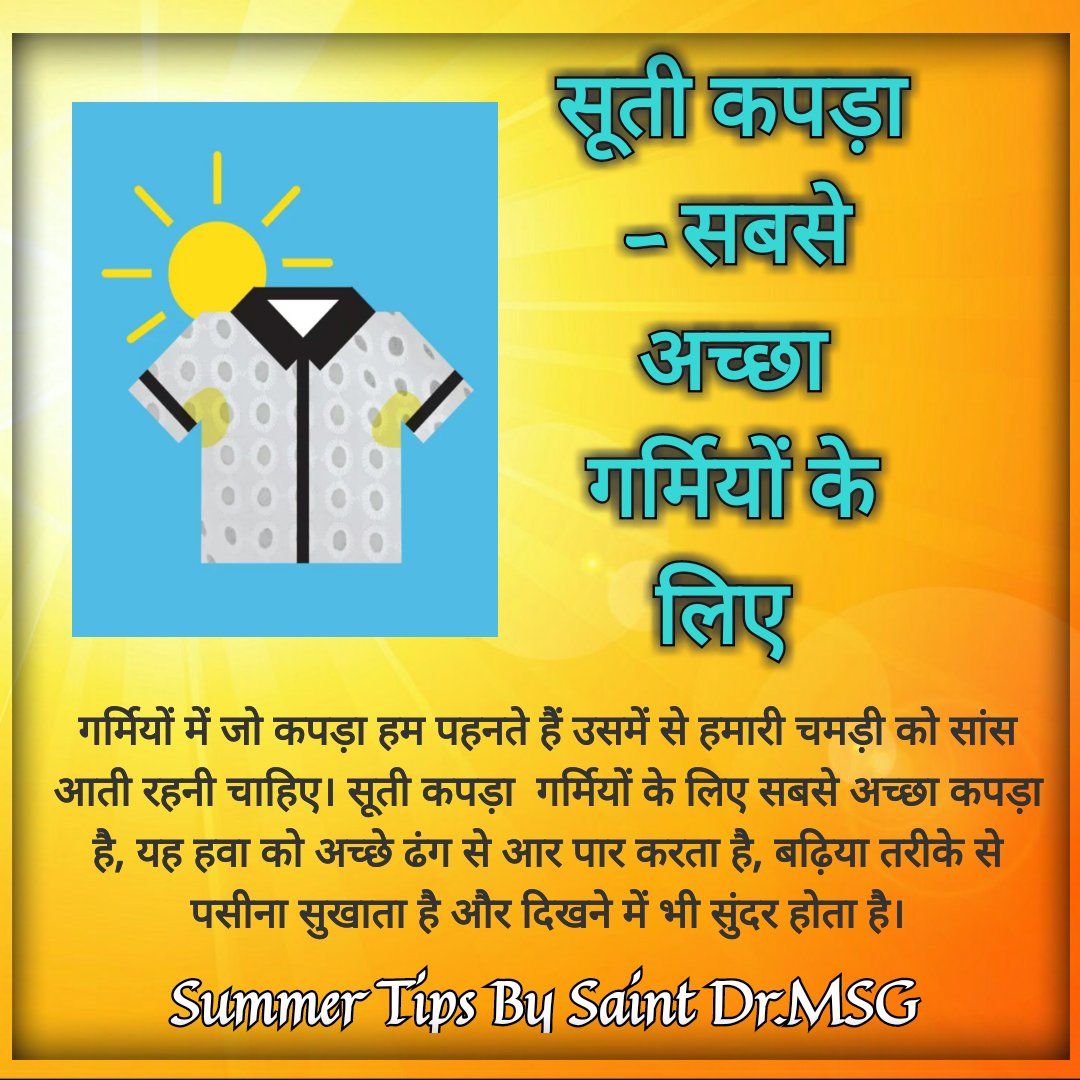 Wear cotton clothes, if there is a lot of sunlight, then cover the face and go out. We should not go from a hot place to a cold place all of a sudden. This can make us sick. Saint Gurmeet Ram Rahim ji has told this method to avoid summer. #FridayFitness