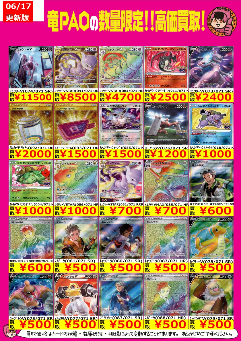 カードショップ竜星のpao千葉中央店 千葉paoイナズマ買取 ﾐｭｳﾂｰv 074 071 Sr 11 500 ﾐｭｳﾂｰvstar 091 071 Ur 8 500 ﾐｭｳﾂｰvstar 084 071 Hr 4 700 ポケカ ポケカ最新弾ポケモンgoの買取リストです 当たったカードはこちらのリスト